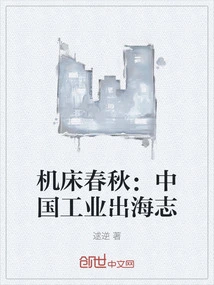 The Spring and Autumn Period of Machine Tools: Chinese Industry's Aspiration to Go Global