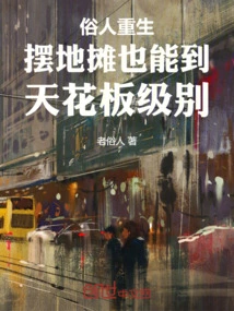 A Layman Can Reach the Ceiling Level Even If He is Reborn and Runs a Street Stall