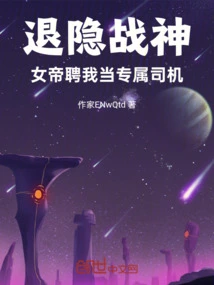 Retired God of War: the Empress Hired Me as Her Exclusive Driver