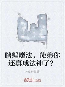 You Are Making up Magic, Apprentice, Have You Really Become a Magic God?