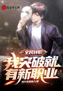 Job Transfer for All: I Will Have a New Career If I Make a Breakthrough