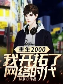 Rebirth in 2000: I Pioneered the Internet Era