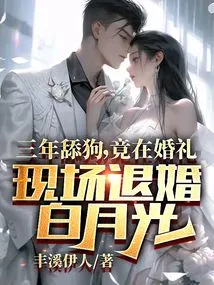 After Three Years of Being a Dog Licker, Bai Yueguang Broke Off the Engagement at the Wedding Ceremony