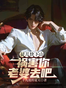 Disciple, Come Down the Mountain Quickly and Bring Trouble to Your Wife