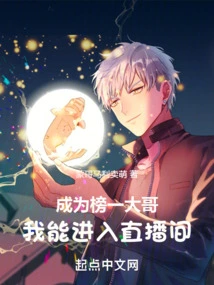 Become the Top Brother, I Can Enter the Live Broadcast Room