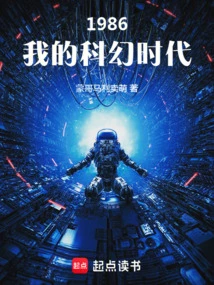 1986: My Sci-fi Era