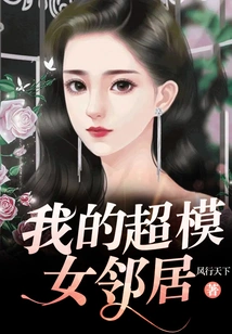 My Supermodel Neighbor