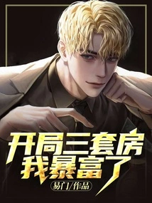 After Opening Three Houses, I Became Suddenly Rich