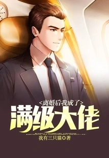 After the Divorce, I Became a Full-level Boss