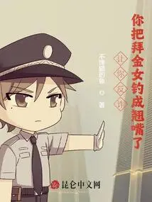 I Asked You to Fight Fraud, and You Made the Money-worshiping Girl Turn into a Pervert