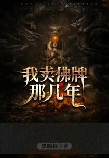 During the Years When I Sold Buddhist Amulets