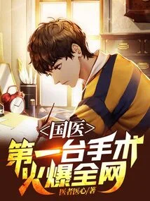 Chinese Medicine: the First Surgery is Popular All over the Internet