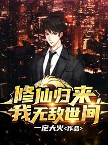 After Returning from Cultivating Immortality, I Am Invincible in the World