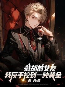 Cutting Off My Ex-girlfriend, I Dug up a Ton of Gold with My Backhand