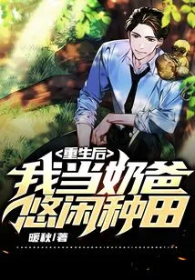 After Rebirth, I Became a Dad and Farmed Leisurely