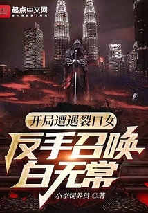 Encountered the Rift Girl at the Beginning, and Summoned Bai Wuchang with a Backhand