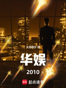 China Entertainment 2010