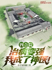 Siheyuan: I Became a Miracle Doctor Because of My Strong Ability to Cure Diseases!