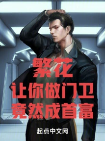 Fanhua: I Asked You to Be a Doorman and You Became the Richest Man!