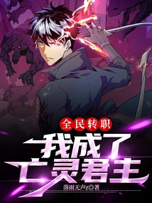 Everyone's Job Changed: I Became the Undead Monarch