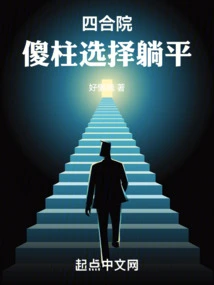 Siheyuan: Silly Zhu Chooses to Lie Down