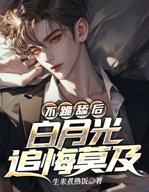 After Not Kneeling and Licking, Bai Yueguang Regretted It