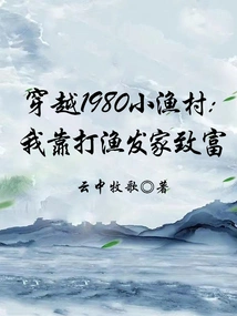 Traveling Through a Small Fishing Village in 1980: I Made a Fortune by Fishing