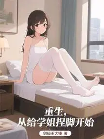 Rebirth Starts with Pinching the Senior Sister's Feet