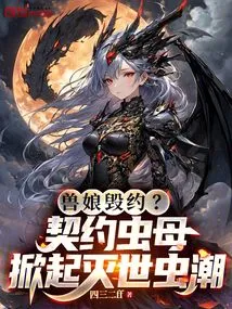 Beast Girl Breaks the Contract? the Contracted Insect Mother Sets Off a Wave of World-destroying Insects