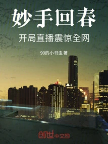 A Wonderful Rejuvenation: the Opening Live Broadcast Shocked the Entire Network