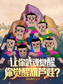 Let Your Martial Spirit Awaken, and You Awaken the Calabash Baby?