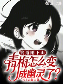 Pindao Just Came Down the Mountain, Why Did Qingmei Turn into a Ghost?