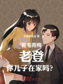 Huangmao Qingmei: Lao Deng, is Your Son at Home?