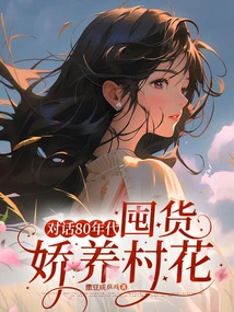 A Conversation About Hoarding Goods and Pampering a Village Girl in the 1980s