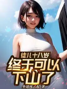 My Disciple is Eighteen Years Old and Can Finally Go Down the Mountain