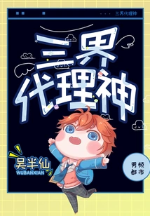 Agent God of the Three Realms