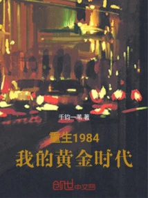 Rebirth 1984, My Golden Age