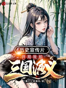 Historical Promotional Video, I Started Filming Romance of the Three Kingdoms!