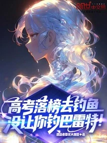 If You Fail the College Entrance Examination and Go Fishing, You Won't Be Allowed to Fish for Barrett