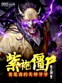 The Purple-robed Zombie is Actually My Grandpa Tianshi!