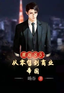 Return to 85: from Retail to Business Empire