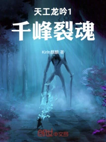 Tiangong Dragon Song 1: Thousand Peaks Split Souls