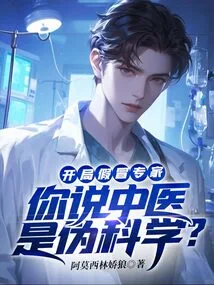 Fake Expert at the Beginning: Do You Think Chinese Medicine is Pseudoscience?