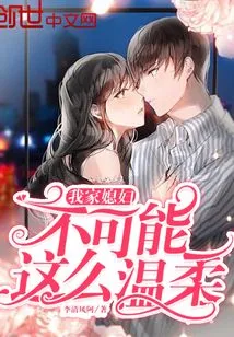 My Wife Can't Be so Gentle