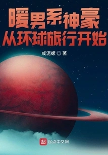 The Warm-hearted Male Star Starts from Traveling Around the World