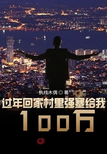 When I Went Home During the Chinese New Year, the Village Forced Me to Pay 1 Million