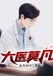 Great Doctor Mo Fan