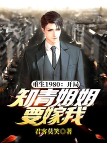 Rebirth 1980: at the Beginning, the Educated Youth Sister Wants to Marry Me