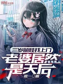 A Cute Three-year-old Baby Came to Visit, and His Wife Turned Out to Be a Diva