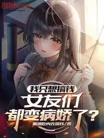 I Just Want to Make Money, and My Girlfriends Have Turned into Yanderes?